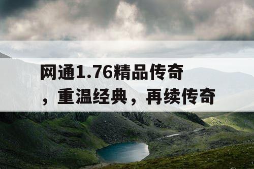 网通1.76精品传奇，重温经典，再续传奇