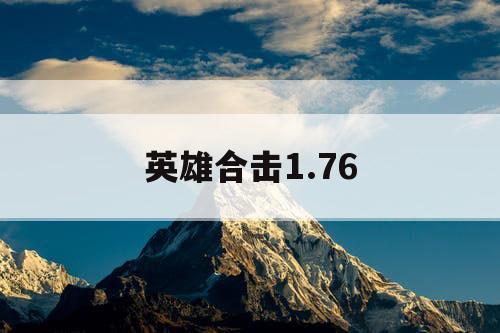 英雄合击1.76