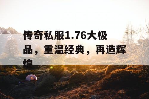 传奇私服1.76大极品，重温经典，再造辉煌