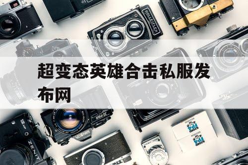 超变态英雄合击私服发布网
