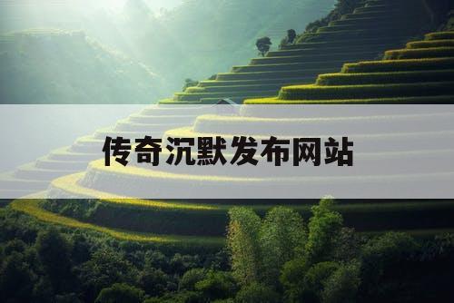 传奇沉默发布网站