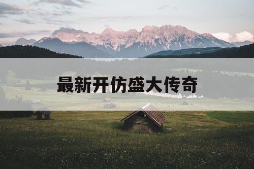 最新开仿盛大传奇