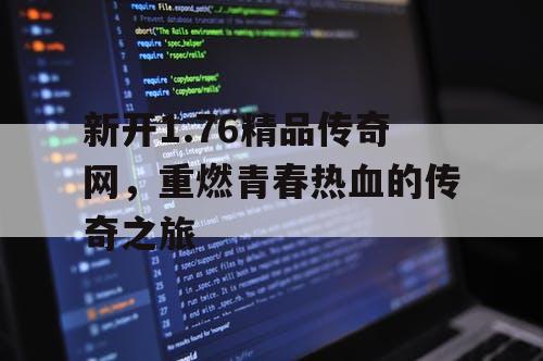 新开1.76精品传奇网，重燃青春热血的传奇之旅