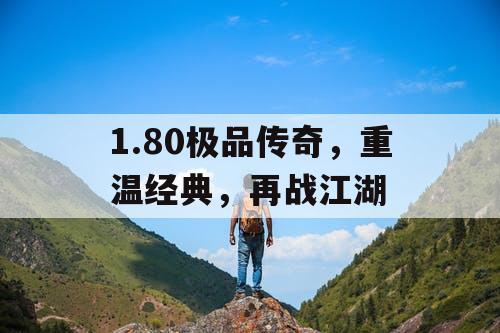 1.80极品传奇，重温经典，再战江湖
