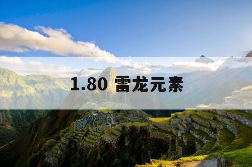 1.80 雷龙元素