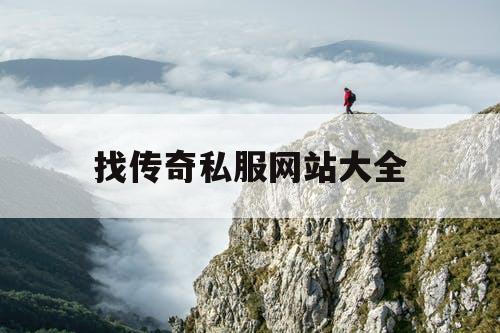找传奇私服网站大全