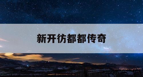 新开彷都都传奇