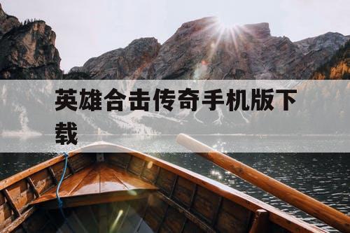 英雄合击传奇手机版下载