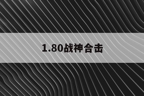 1.80战神合击