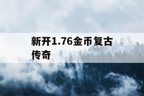 新开1.76金币复古传奇