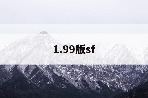 1.99版sf 1.99版sf