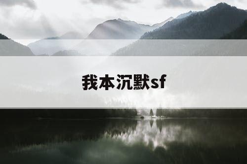 我本沉默sf