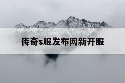 传奇s服发布网新开服
