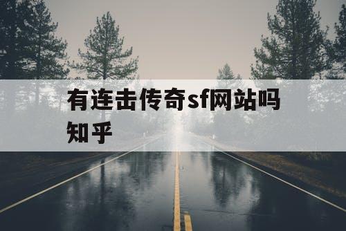 有连击传奇sf网站吗知乎