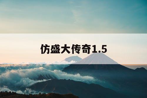 仿盛大传奇1.5