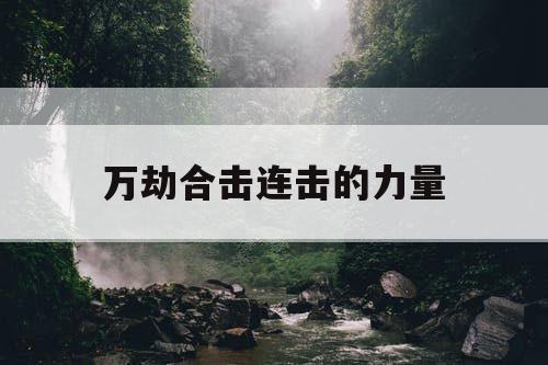 万劫合击连击的力量