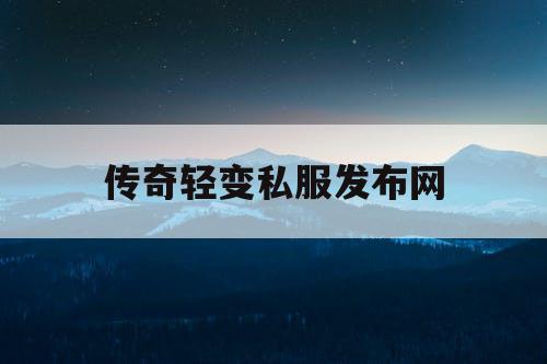 传奇轻变私服发布网