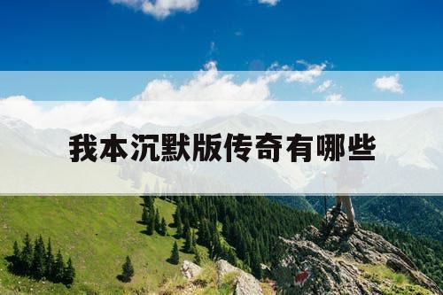 我本沉默版传奇有哪些 我本沉默版传奇有哪些
