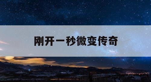 刚开一秒微变传奇
