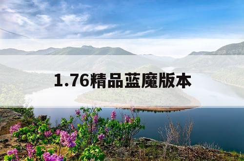 1.76精品蓝魔版本