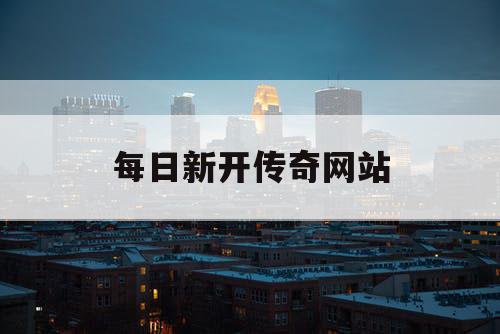 每日新开传奇网站