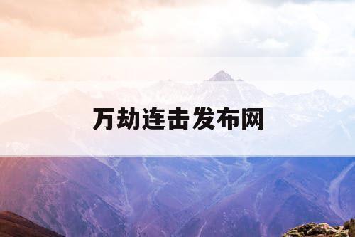 万劫连击发布网