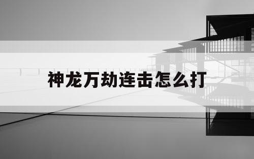 神龙万劫连击怎么打
