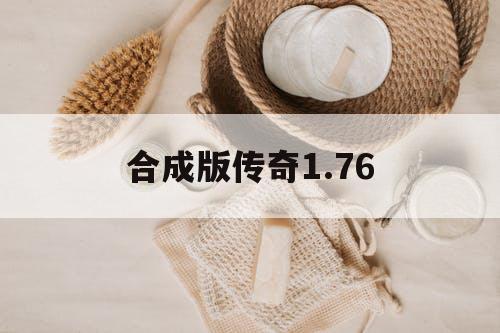 合成版传奇1.76
