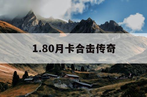 1.80月卡合击传奇
