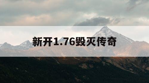 新开1.76毁灭传奇