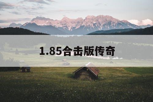 1.85合击版传奇