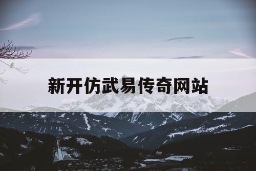 新开仿武易传奇网站