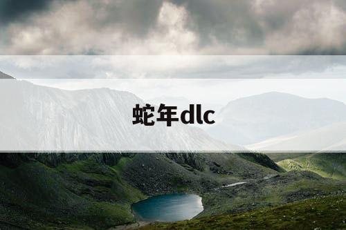 蛇年dlc