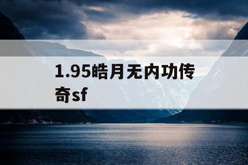 1.95皓月无内功传奇sf