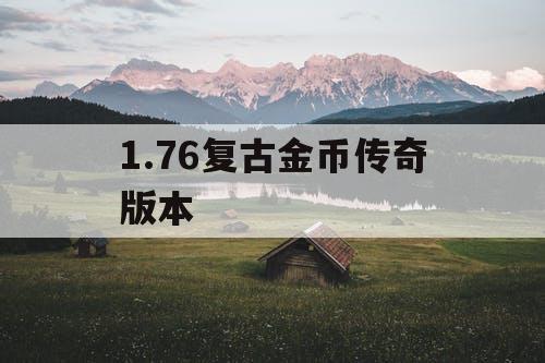 1.76复古金币传奇版本 1.76复古金币传奇版本