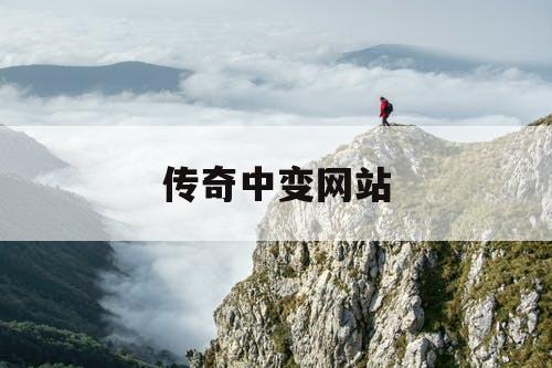 传奇中变网站