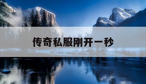 传奇私服刚开一秒