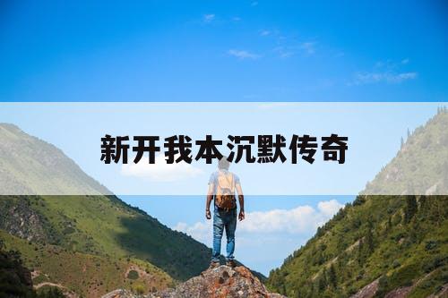 新开我本沉默传奇