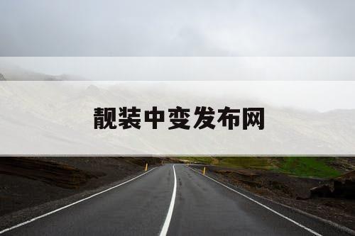靓装中变发布网
