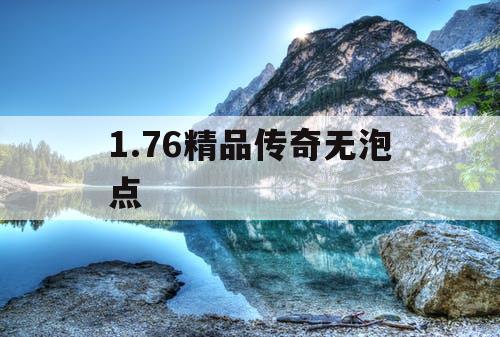 1.76精品传奇无泡点 1.76精品传奇无泡点