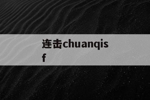 连击chuanqisf