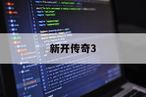 新开传奇3