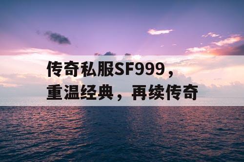 传奇私服SF999，重温经典，再续传奇