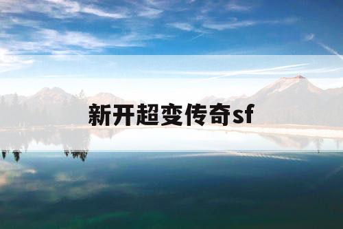 新开超变传奇sf