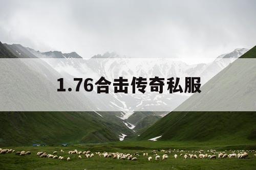 1.76合击传奇私服