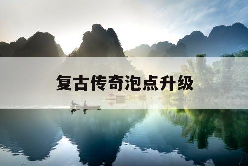 复古传奇泡点升级