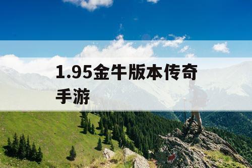 1.95金牛版本传奇手游