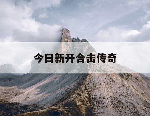 今日新开合击传奇