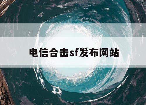 电信合击sf发布网站