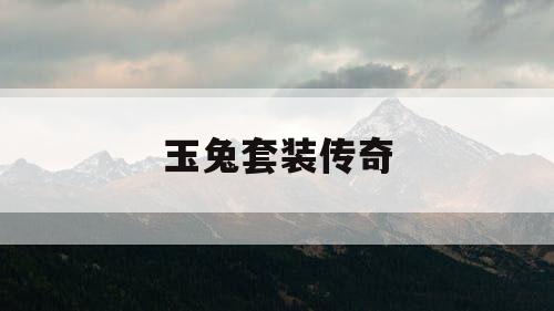 玉兔套装传奇